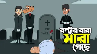 বল্টুর বাবা মারা গিয়েছে • Bangla animated cartoon series । Boltu Jokes