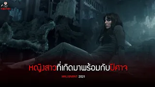 เมื่อผู้หญิงคนนี้ เกิดมาพร้อมกับปีศาจ (สปอยหนัง) - Malignant 2021