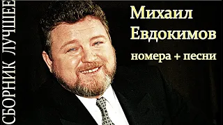 Михаил Евдокимов сборник лучшее