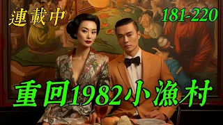 《重回1982小小漁村》181-220：叶耀东只是睡不着觉，想着去甲板上吹吹风，尿个尿，没想到掉海里回到了1982年。还是那个熟悉的小渔村，只是他已经不是年轻时候的他了。