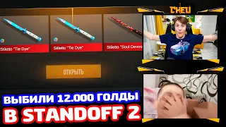 ВЫБИЛИ 12000 ГОЛДЫ ПОДПИСЧИКУ В STANDOFF 2!