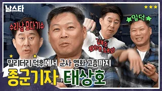 밀리터리 덕후에서 진짜 전쟁터를 누비다! 종군 기자 태상호 [남스타] EP.08