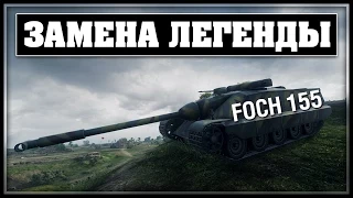 Замена AMX 50 Foch (155) - AMX-10M ACRA? Удаление барабана?