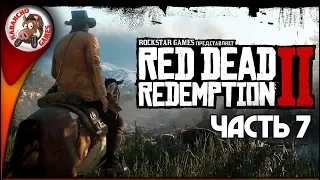 RDR 2: ПРОХОЖДЕНИЕ НА СТРИМЕ | RED DEAD REDEMPTION 2 ПОЛНОЕ ПРОХОЖДЕНИЕ НА PS4 ► ЧАСТЬ 7