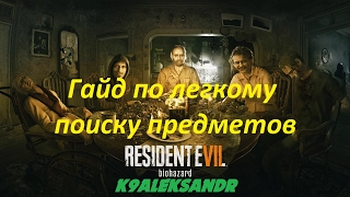 Resident Evil 7 Гайд по легкому поиску предметов