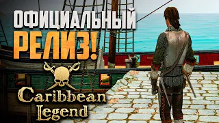 ДОЖДАЛИСЬ! Официальный релиз Новых Корсаров! | Caribbean Legend #1