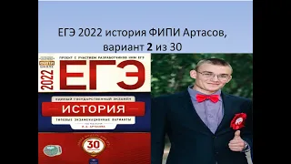 Разбор ЕГЭ история 2022: вариант 2 из 30