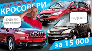 ТРОХИ ФАРБОВАНІ КРОСОВЕРИ до 15 000 долларів Honda CR-V Jeep Cherokee Хонда СРВ Джип Черокі Чероки