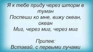 Слова песни Пара Нормальных - Вставай