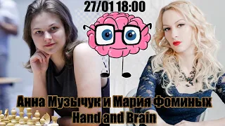 Анна Музычук и Мария Фоминых. Hand and Brain против зрителей [RU] lichess.org