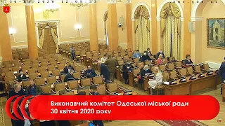 Виконавчий комітет Одеської міської ради 30 квітня 2020 року