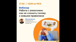 Вебинар "Работа с алкоголем: как не сломать голову с новыми правилами"