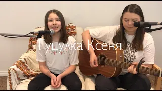 Гуцулка Ксеня / Hutsulka Ksenya (Cover by Kateryna Grace)