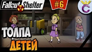 НАШЕСТВИЕ ДЕТЕЙ С ИМЕНАМИ ПОДПИСЧИКОВ | Fallout Shelter Выживание [6]