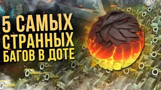 5 САМЫХ БЕЗУМНЫХ БАГОВ В DOTA 2