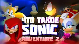 Что такое Sonic Adventure 2?