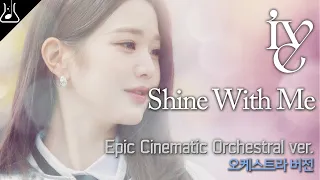 IVE 아이브 - Shine With Me (Epic Cinematic ver.) Orchestral remix