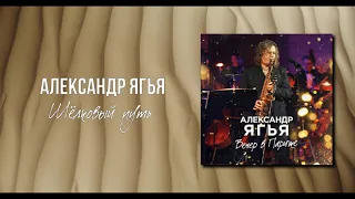 Александр Ягья — Шёлковый путь (АУДИО, 2021)