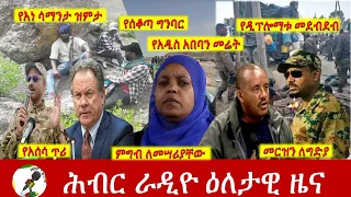Hiber Radio Daily Ethiopia News Aug 11, 2021 | ሕብር ራዲዮ  ዕለታዊ ዜና |  Ethiopia