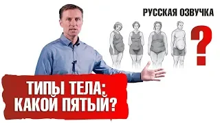 Открыт пятый тип телосложения: есть ли он у вас? (русская озвучка)