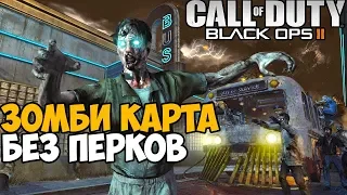 Самая Сложная Зомби Карта в Call of Duty Black Ops 2 - Автобусная Остановка