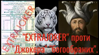 Video 24. Аз ПА РИк 8 0746 Ілюзія #296. "EXTRAJOKER" проти "Джокера" "богообраних" жерців.