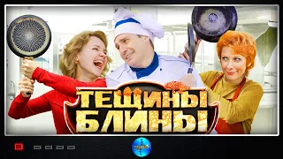 Мелодрама для душевного просмотра! Тещины блины. Тёщины Блины. Русские сериалы