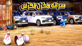 سرقه مخزن لكزس 😱!! | فلم قراند