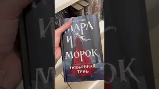 Мара и Морок #мараиморок #лияарден #книги #книжныйблог #booktube #буктьюб #books