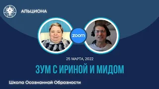 Зум с Ириной и Мидом, 25 марта