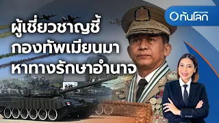 ผู้เชี่ยวชาญชี้ กองทัพเมียนมา หาทางรักษาอำนาจ | ทันโลก กับ Thai PBS | 2 พ.ค. 2567