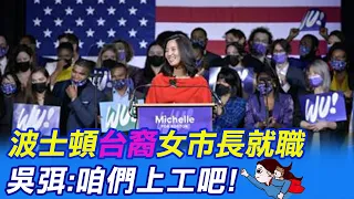 【每日必看】波士頓首位台裔女市長 吳弭:咱們上工吧! 今宣誓就職承諾打造屬於全民的波士頓@CtiNews 20211117