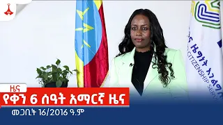 የቀን 6 ሰዓት አማርኛ ዜና…መጋቢት 16/2016 ዓ.ም Etv | Ethiopia | News zena