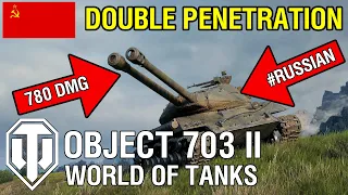 DOUBLE PENETRATION!!! - OBJECT 703 VERSION II | 8K DMG | 2.2K BASE EXP | 9 KILLS | WORLD OF TANKS