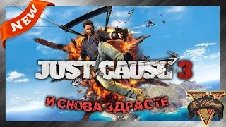 Just Cause 3 | Обзор компьютерной новинки