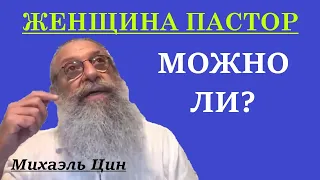 Может ли женщина быть пастором? | Михаэль Цин