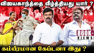 விஜயகாந்த்தை வீழ்த்திய அரசியல் | எப்படி இருந்த மனுசன் ? | கண்ணீர் விடும் கட்சி தொண்டர்கள் |