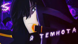 Аниме клип - Я там где темнота (AMV) 😈 (♫) ᴴᴰ