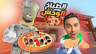 هربت من طباخ البيتزا الشرير 😰😱🔥!! ROBLOX