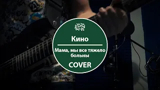 КИНО - Мама, мы все тяжело больны (cover)