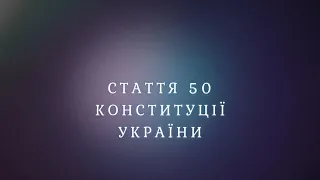 Стаття 50 Конституції України