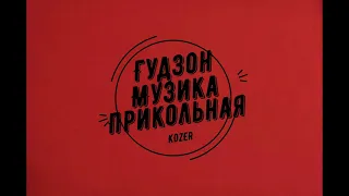 ГУДЗОН – Музыка прикольная | Хит 2020 |