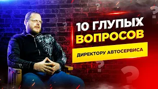 10 глупых вопросов Директору Автосервиса