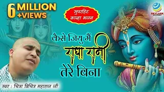 कैसे जिऊ मैं राधा रानी तेरे बिना !! Shri Chitra Vichitra Ji Maharaj !! Latest Krishna Bhajan 2022