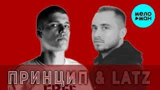 @LATZMSK  & Принцип (ZM) -Тревога (Новый Рэп 2018)