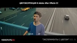 Цветокоррекция в Adobe After Effects CC