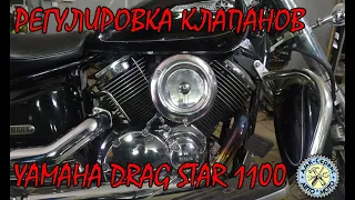 Drag Star 1100 classic регулировка клапанов