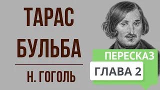 Тарас Бульба. 2 глава. Краткое содержание