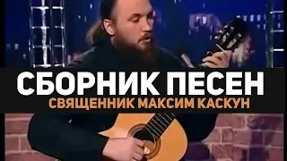 Сборник песен - Священник Максим Каскун