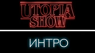 Интро Utopia Show и top secret